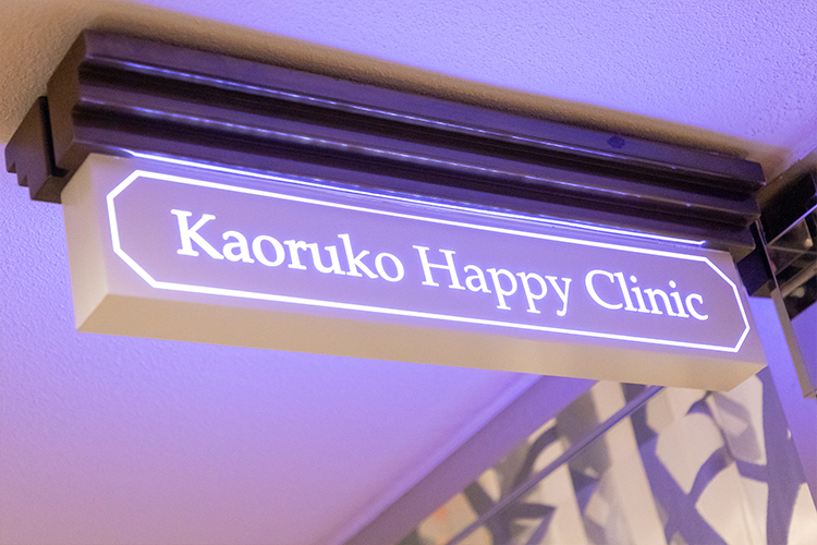 かおるこHappyクリニック
