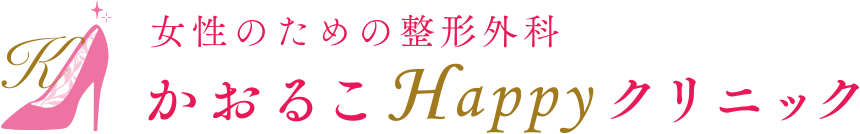 かおるこHappyクリニック