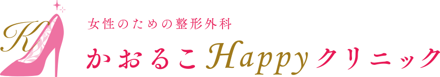 かおるこHappyクリニック