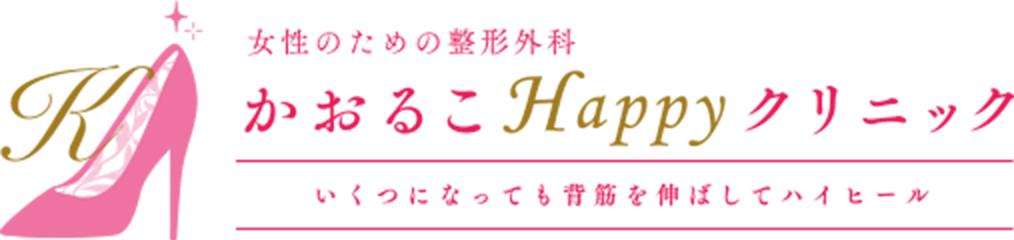 かおるこHappyクリニック